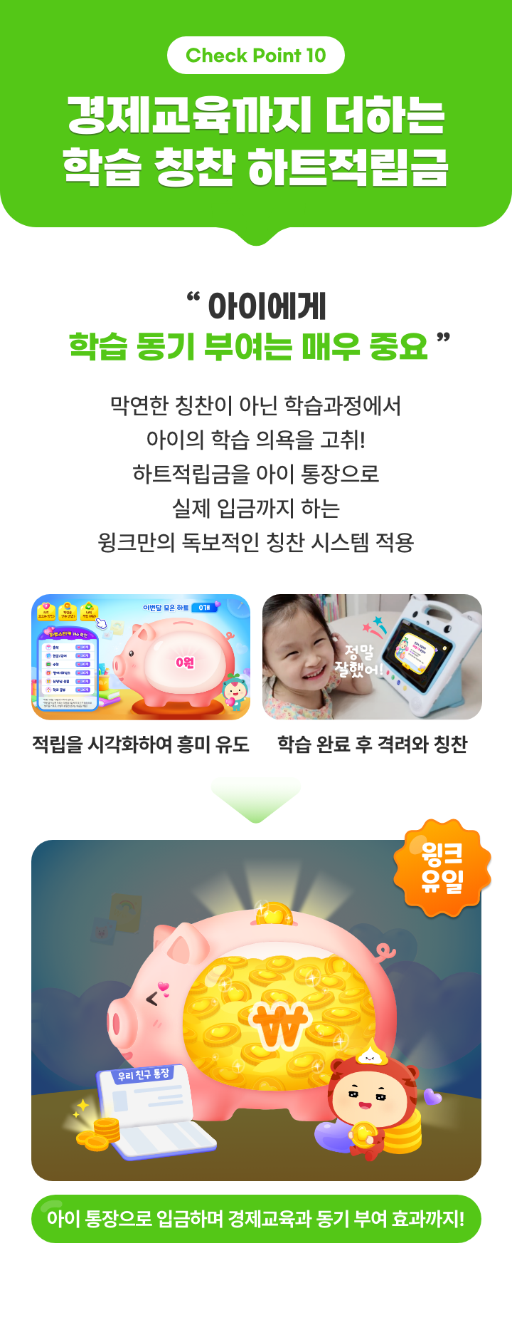 경제교육까지 더하는 학습 칭찬 하트적립금