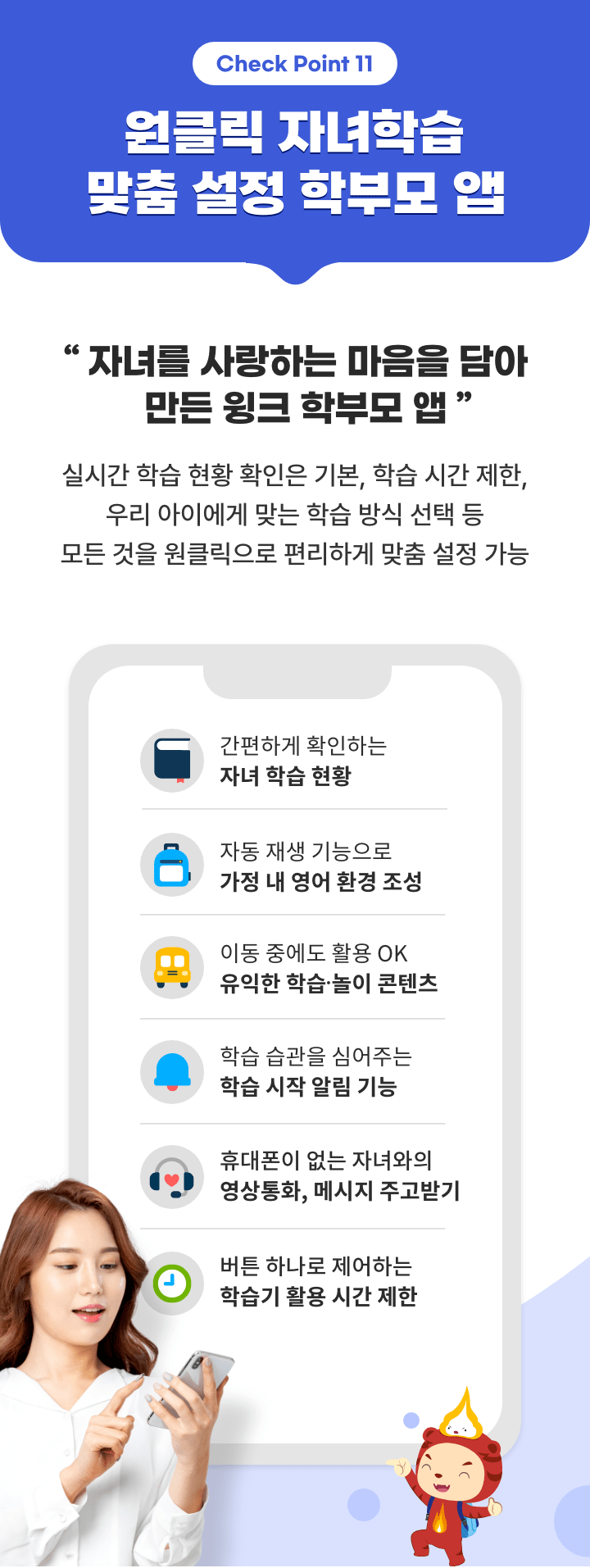 원클릭 자녀학습 맞춤 설정 학부모 앱