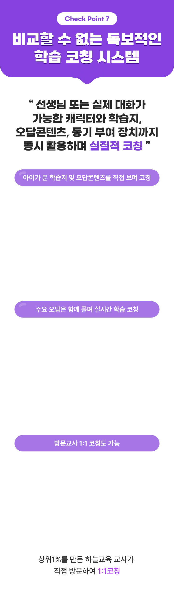 비교할 수 없는 독보적인 화상 코칭 시스템