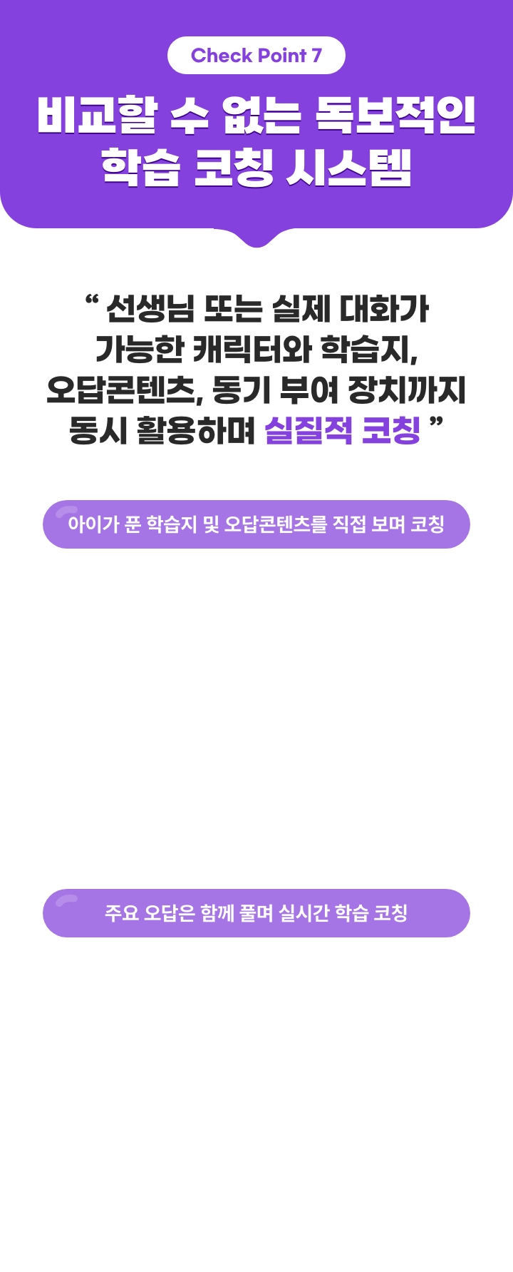 비교할 수 없는 독보적인 화상 코칭 시스템