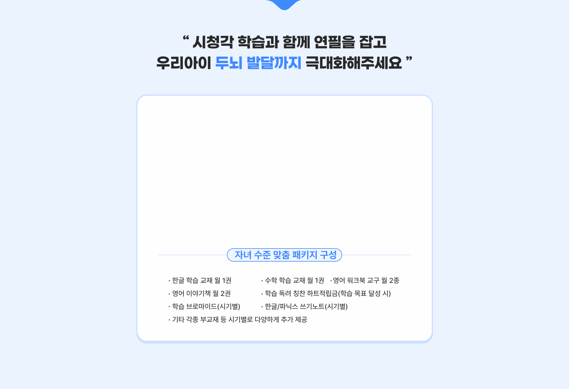 시청각 학습과 함께 연필을 잡고 우리아이 두뇌 발달까지 극대화해주세요