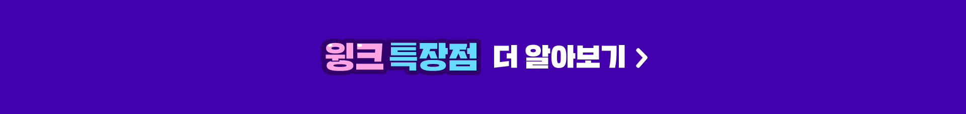 윙크 특장점 안내 배너