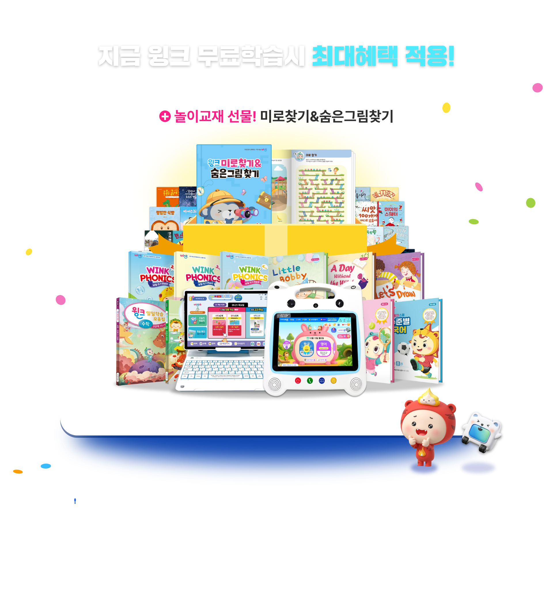 윙크 무료학습 최대혜택 안내