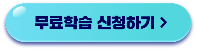 무료학습 신청하기