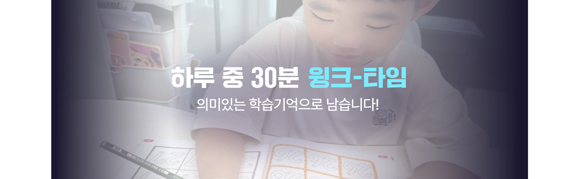 하루 중 30분 윙크 타임이 의미있는 학습기억으로 남는다는 소개