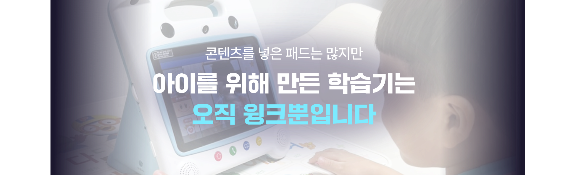 아이를 위해 만든 학습기는 윙크뿐이라는 메시지