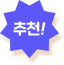 추천